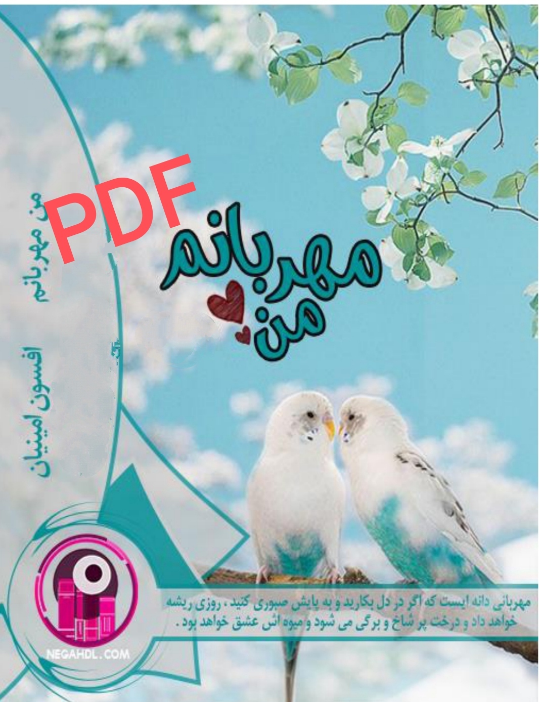 PDF نسخه کامل رمان من مهربانم از افسون امینیان در ژانر عاشقانه و اجتماعی