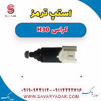 استپ ترمز H30 کراس