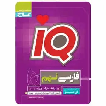 فارسی نهم سری iQ - بانک کتاب ماندگار-قیمت-خرید-کتاب-کمک-درسی-کنکور-دانشگاهی