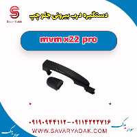 دستگیره درب بیرونی جلو چپ ام وی ام X22 پرو