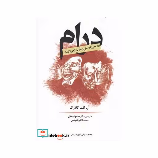 کتاب درام بررسی چیستی وتاریخ تحولات آن