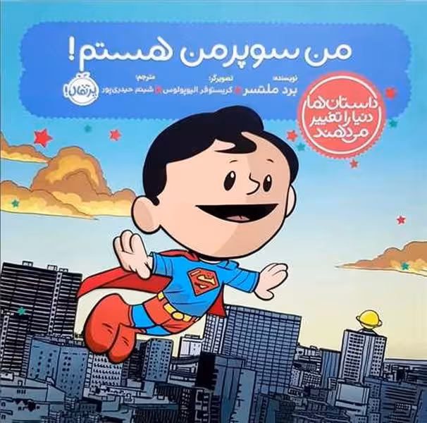من سوپرمن هستم (داستان ها دنیا را تغییر می دهند) - کتاب‌فروشی کوچه کتاب