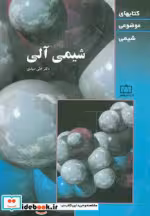 قیمت و خرید کتاب شیمی آلی نشر فاطمی اثر علی سیدی | ایده بوک