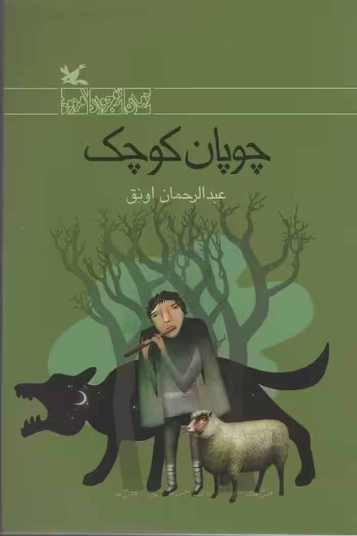 چوپان کوچک - ناشربوک | خرید آنلاین کتاب
