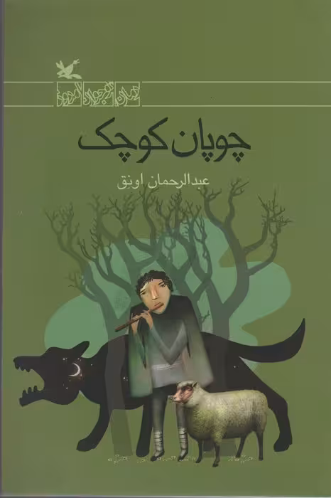 چوپان کوچک - ناشربوک | خرید آنلاین کتاب
