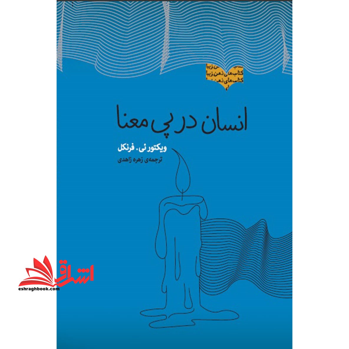 انسان در پی معنا - فروشگاه کتاب اشراق