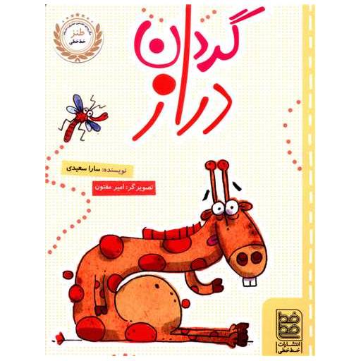 کتاب گردن دراز اثر سارا سعیدی