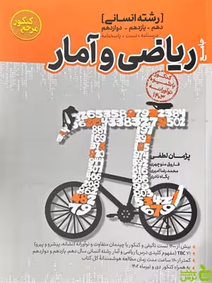 ریاضی و آمار جامع مرجع کنکور کاگو - سیب ترش - SibTorsh تخفیف ویژه