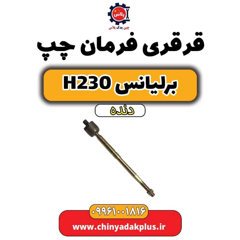 قرقری فرمان چپ برلیانس h230 دنده ای