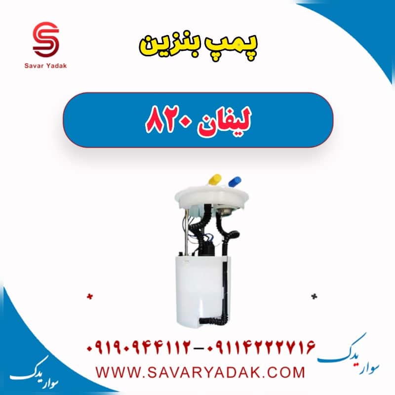 پمپ بنزین لیفان 820