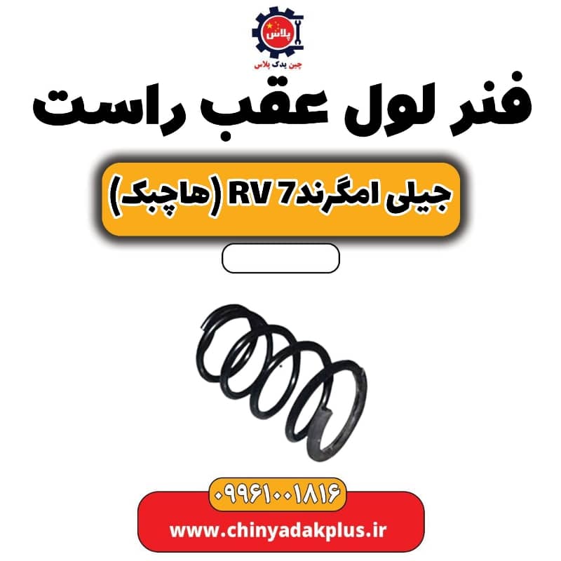فنر لول عقب راست جیلی امگرند Rv-7 (هاچبک)