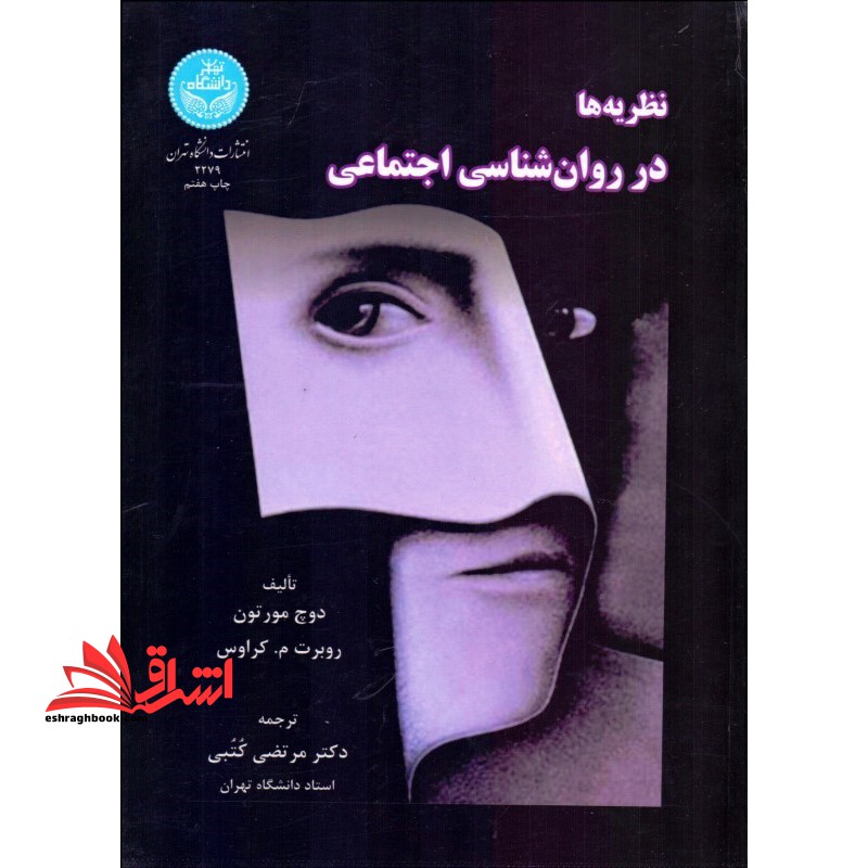 نظریه ها در روانشناسی اجتماعی - فروشگاه کتاب اشراق