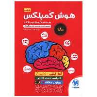 کتاب هوش کمپلکس پنجم و ششم دبستان(قرمز) (مهروماه) اثر مصطفی باقری