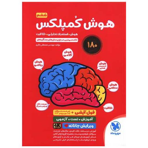 کتاب هوش کمپلکس پنجم و ششم دبستان(قرمز) (مهروماه) اثر مصطفی باقری