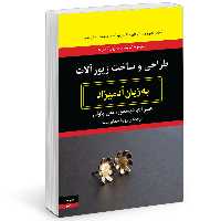 کتاب طراحي و ساخت زيورآلات به زبان آدميزاد اثر هدر اچ ديسمور  و  تمي پاولي انتشارات هیرمند