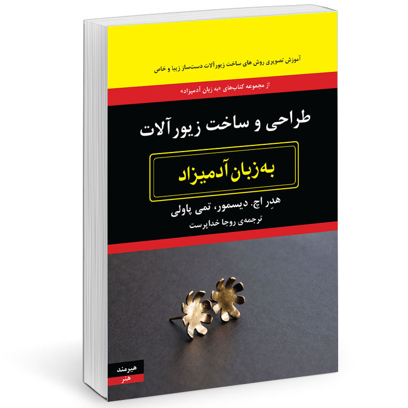 کتاب طراحي و ساخت زيورآلات به زبان آدميزاد اثر هدر اچ ديسمور  و  تمي پاولي انتشارات هیرمند