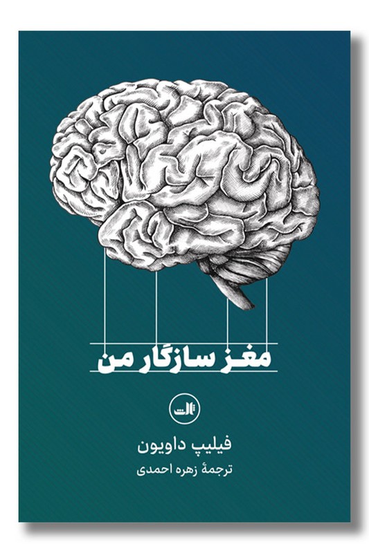 کتاب مغز سازگار من