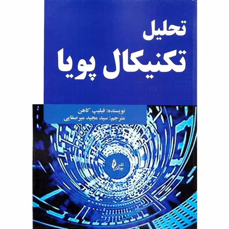 تحلیل تکنیکال پویا