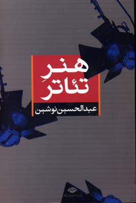 هنر تئاتر