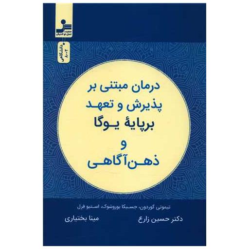 کتاب درمان مبتنی بر پذیرش و تعهد برپایه یوگا و ذهن آگاهی اثر تیموتی گوردون ، جسیکا بوروشوک