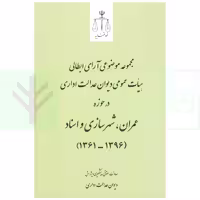 مجموعه موضوعی آرای ابطالی هیات عمومی دیوان عدالت اداری در حوزه عمران، شهرسازی و اسناد(1396-1361) | انتشارات قوه قضاییه