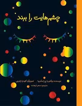 چشم هایت را ببند | مرکز فرهنگی آبی