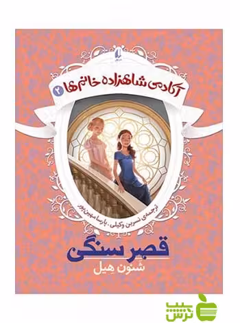 آکادمی شاهزاده خانم‌ها2 قصر سنگی شنون هیل افق - خرید با تخفیف ویژه