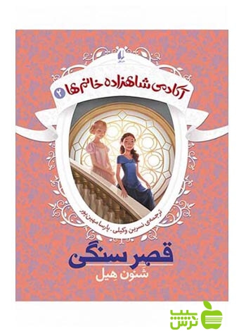 آکادمی شاهزاده خانمها2 قصر سنگی شنون هیل افق - خرید با تخفیف ویژه