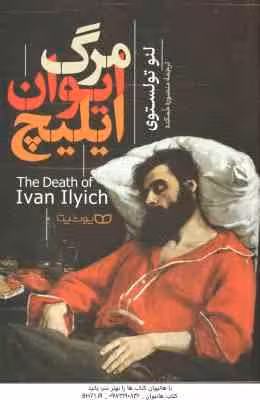 مرگ ایوان ایلیچ ( لئو تولستوی – منصوره خمکده )