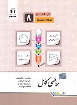 ریاضی هشتم کامل جویا مجد