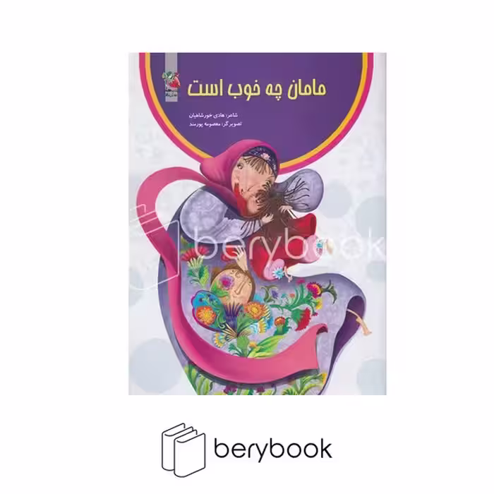 کتاب مامان چه خوب است / شومیز / سایه گستر