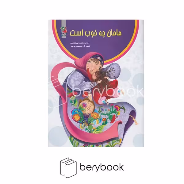 کتاب مامان چه خوب است / شومیز / سایه گستر