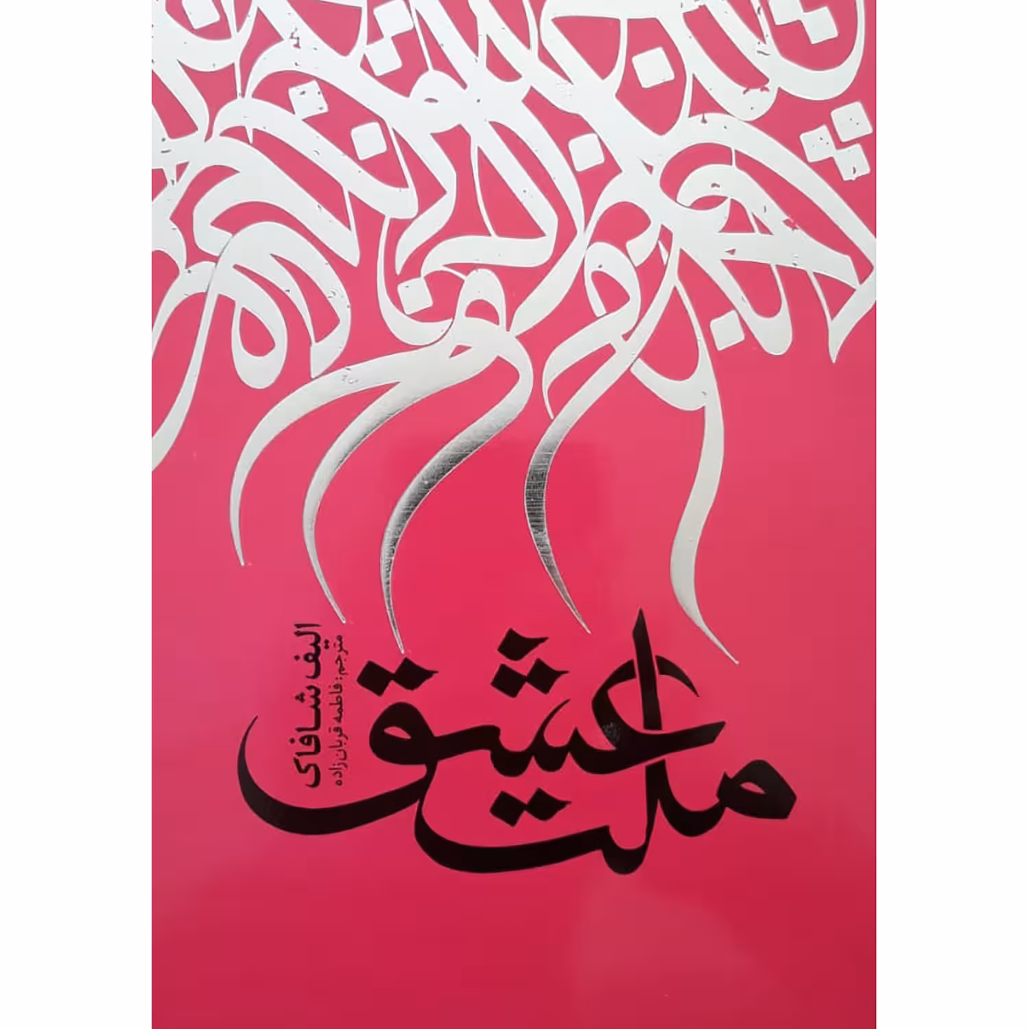 کتاب ملت عشق اثر الیف شافاک انتشارات نگاه آشنا