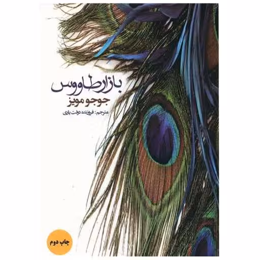 کتاب بازار طاووس اثر جوجو مویز