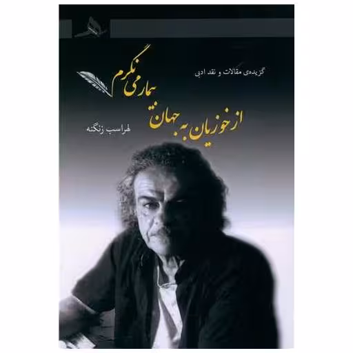 کتاب از خوزیان به جهان بیمار می نگرد اثر لهراسب زنگنه