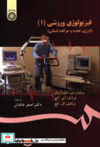 قیمت و خرید کتاب فیزیولوژى ورزشى اثر ویلیام دى. مک آردل و فرانک آى. کچ و ویکتور ال. کچ | ایده بوک