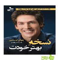 نسخه بهتر خودت جوئل اوستین نسل نواندیش - سیب ترش - SibTorsh تخفیف ویژه