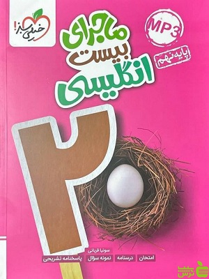 ماجرای بیست زبان انگلیسی نهم خیلی سبز - | خرید با تخفیف ویژه