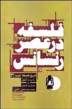 تاریخ فلسفه غرب 3/فلسفه در عصر رنسانس | مرکز فرهنگی آبی