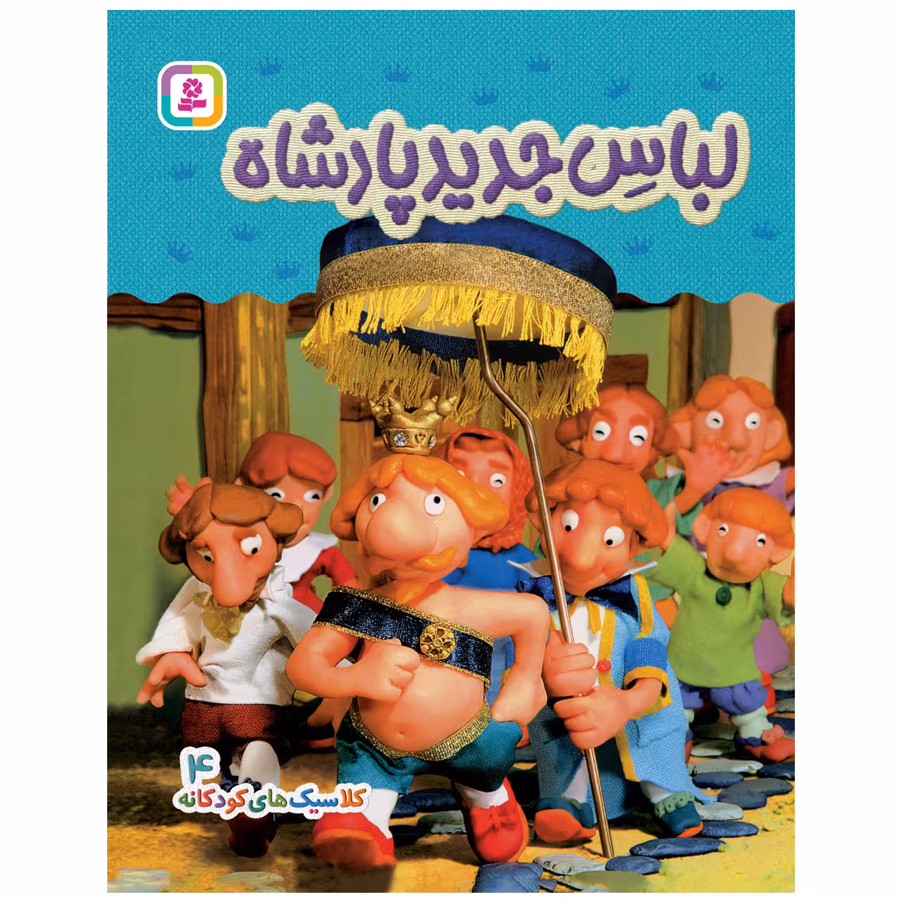 کتاب کلاسیک های کودکانه 4 لباس جدید پادشاه اثر هی جیا چنگچان انتشارات قدیانی