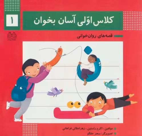 کلاس اولی آسان بخوان 1 (قصه های روان خوانی)،(گلاسه)