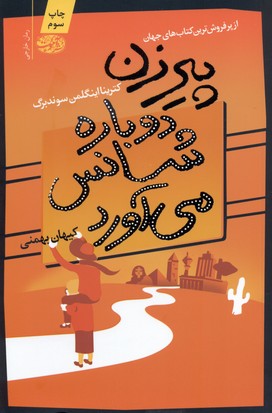 پیرزن دوباره شانس میآورد، رمان
