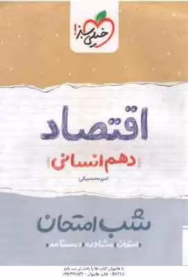 اقتصاد 10 انسانی ( امیر محمدبیگی ) شب امتحان