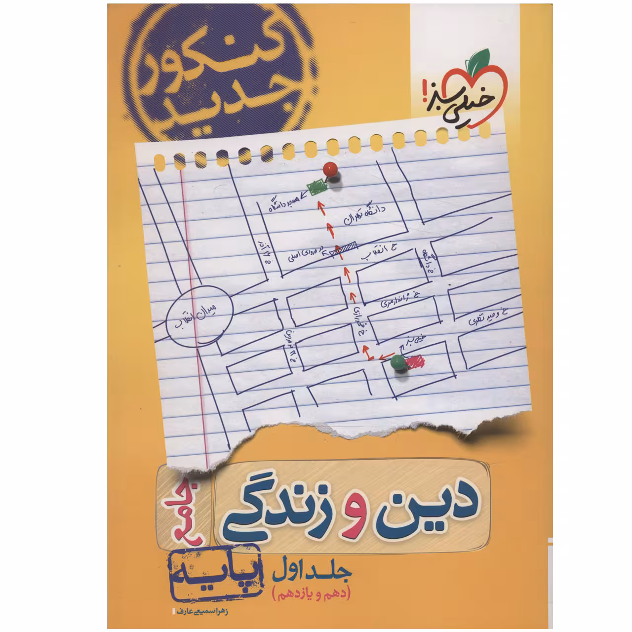 کتاب دین و زندگی جامع پایه جلد اول پایه دهم و یازدهم اثر زهرا سمیعی عارف