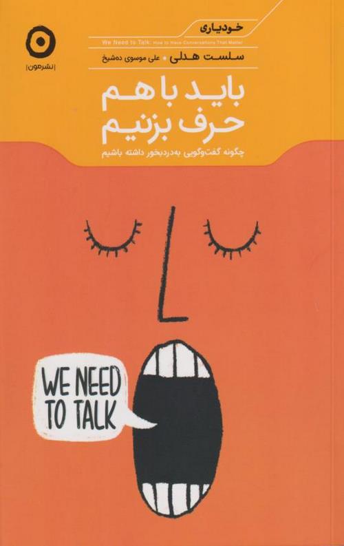 باید با هم حرف بزنیم