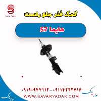 کمک فنر جلو راست هایما S7