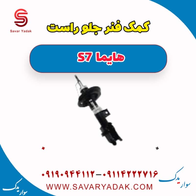 کمک فنر جلو راست هایما S7