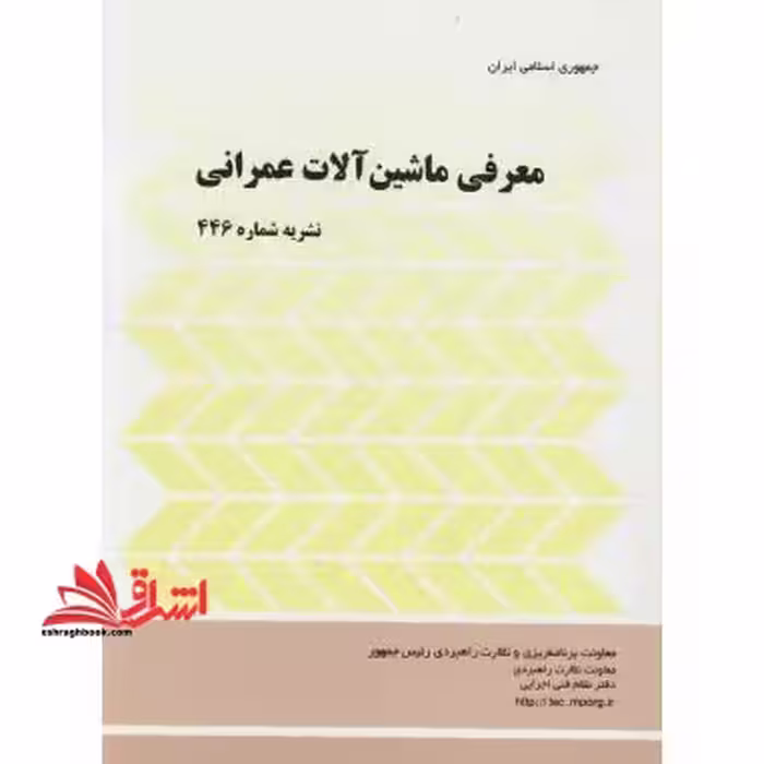 معرفی ماشین آلات عمرانی نشریه 446 - فروشگاه کتاب اشراق