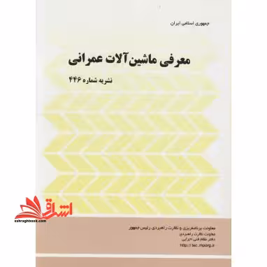 معرفی ماشین آلات عمرانی نشریه 446 - فروشگاه کتاب اشراق