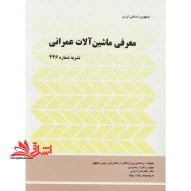معرفی ماشین آلات عمرانی نشریه 446 - فروشگاه کتاب اشراق